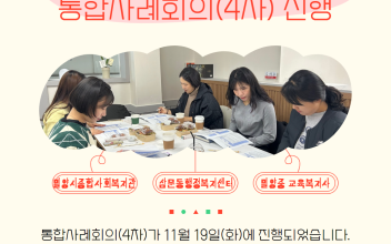 통합사례관리네트워크모임 통합사례회의(4차) 진행 이미지